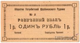 1 рубль 1918 г. (Щербиновка)