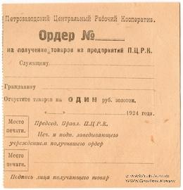 1 рубль золотом 1924 г. (Петрозаводск)