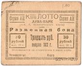 30 рублей 1922 г. (Ростов на Дону)