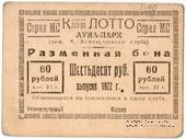 60 рублей 1922 г. (Ростов на Дону)