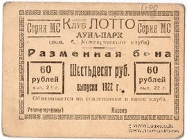 60 рублей 1922 г. (Ростов на Дону)