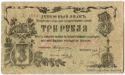 3 рубля 1918 г. БРАК