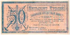 50 рублей 1918 г. БРАК