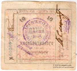 10 рублей 1921 г. (Верхнеудинск)
