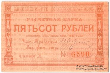 500 рублей 1922 г. (Красноярск)