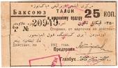 25 копеек 1920 г. (Баку)