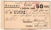 50 копеек 1920 г. (Баку)