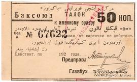50 копеек 1920 г. (Баку)