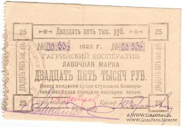 25.000 рублей 1922 г. (Гагры)
