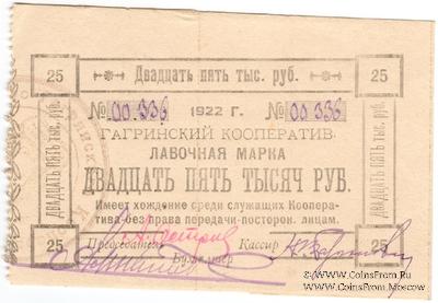 25.000 рублей 1922 г. (Гагры)
