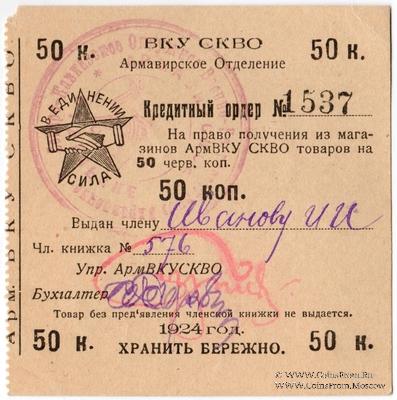 50 копеек 1924 г. (Армавир)