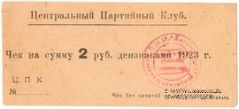 2 рубля 1923 г. (Харьков)