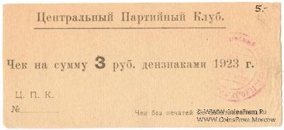 3 рубля 1923 г. (Харьков)