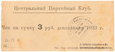 3 рубля 1923 г. (Харьков)
