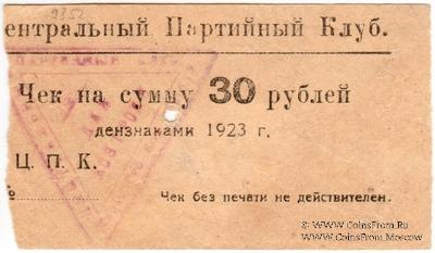 30 рублей 1923 г. (Харьков)