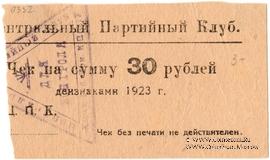 30 рублей 1923 г. (Харьков)