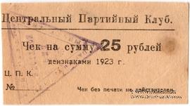 25 рублей 1923 г. (Харьков)