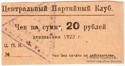 20 рублей 1923 г. (Харьков)