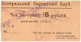 15 рублей 1923 г. (Харьков)