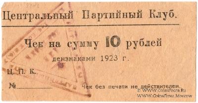 10 рублей 1923 г. (Харьков)