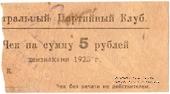 5 рублей 1923 г. (Харьков)