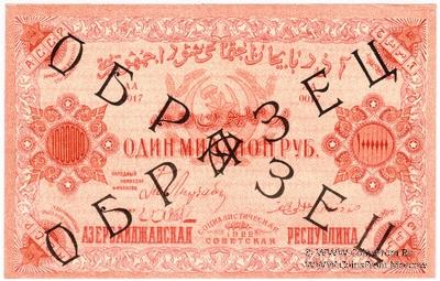 1.000.000 рублей 1922 г. ОБРАЗЕЦ