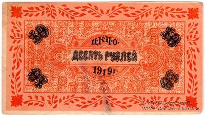 10 рублей 1919 г. (Царицын Кут)