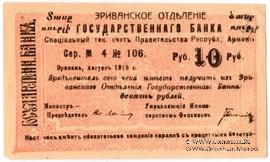 Чек 10 рублей 1919 г. БРАК