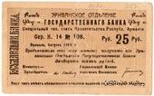 Чек 25 рублей 1919 г. 