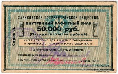 50.000 рублей 1921 г. (Харьков)