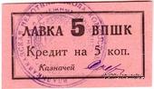 5 копеек 1926 г. (Владикавказ)