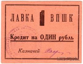 1 рубль 1926 г. (Владикавказ)