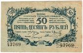 50 рублей 1919 г. (Сочи)