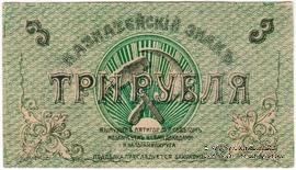 3 рубля 1918 г. (Пятигорск)