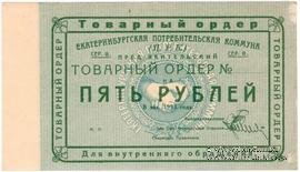 5 рублей 1923 г. (Екатеринбург). Серия В.