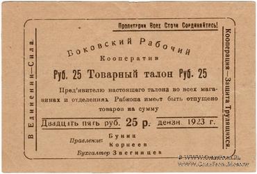 25 рублей 1923 г. (Боково)