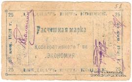 25 копеек 1921 г. (Верхнеудинск)