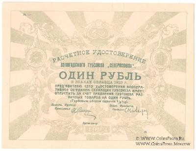 1 рубль 1923 г. (Вологда)