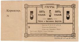 5 рублей 1918 г. (Гагры)
