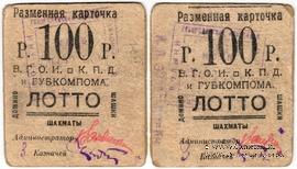 100 рублей б/д (Житомир)