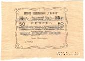 50 копеек 1924 г. (Якутск)