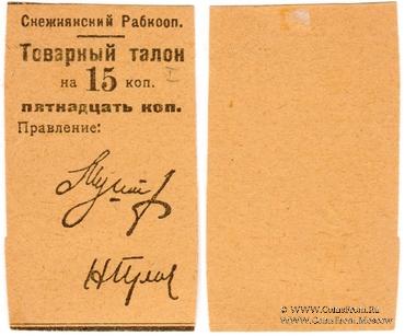 15 копеек 1925 г. (Снежное)