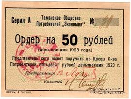 50 рублей 1923 г. (Тамань)