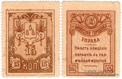 15 копеек 1918 г. (Баку)