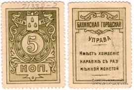 5 копеек 1918 г. (Баку)