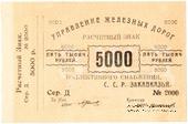 5.000 рублей б/д (Тифлис)