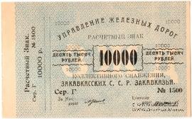10.000 рублей б/д (Тифлис)