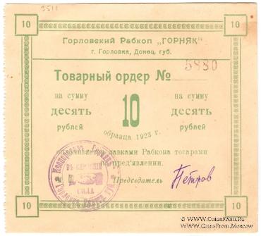 10 рублей 1923 г. (Горловка)