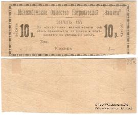 10 рублей 1918 г. (Меджибож)