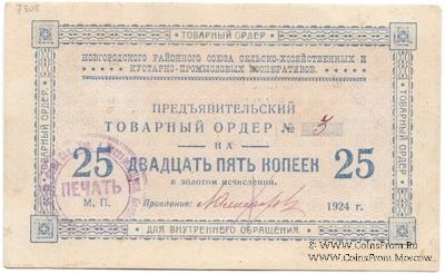 25 копеек 1924 г. (Новгород)